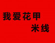 我愛花甲米線加盟