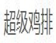 超級雞排加盟