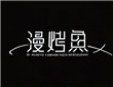 漫烤魚加盟