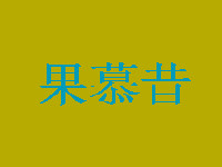 果慕昔加盟