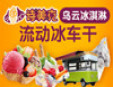 詩美克冰激凌加盟