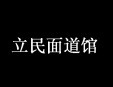 立民面道館加盟