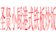 圣賢小廚港式鐵板炒飯加盟