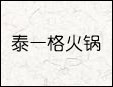 泰一格年糕火鍋加盟