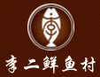 李二鮮魚村加盟