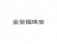 金至福珠寶加盟