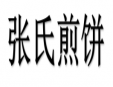 張氏煎餅加盟