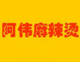 阿偉麻辣燙加盟