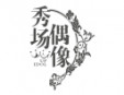 秀場偶像少兒藝術培訓加盟