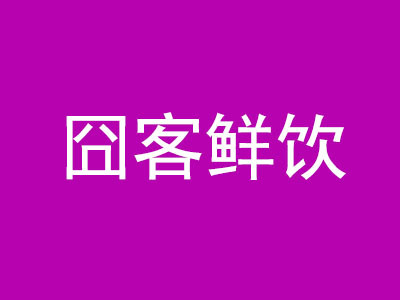 囧客鮮飲加盟