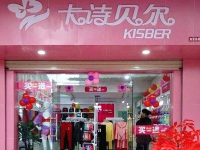 卡詩貝爾內衣加盟
