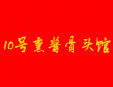 10號(hào)熏醬骨頭館加盟