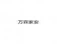 萬霖家安加盟
