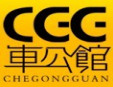  車公館 加盟