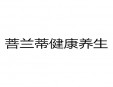 菩蘭蒂健康養(yǎng)生加盟