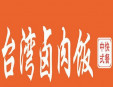 臺灣鹵肉飯加盟