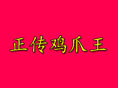 正傳雞爪王加盟