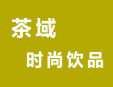 茶域加盟