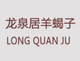 龍泉居羊蝎子加盟