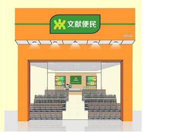 文獻便利店加盟