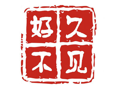 好久不見燒烤加盟