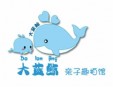 大藍鯨親子趣拍加盟