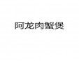 阿龍肉蟹煲加盟