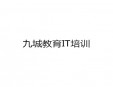 九城教育IT培訓加盟