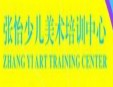 張怡少兒美術(shù)培訓(xùn)中心加盟
