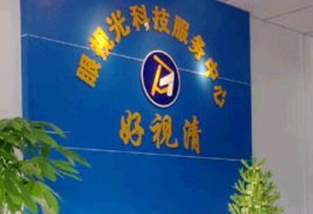 好視清加盟