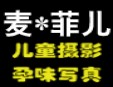 麥菲兒兒童攝影加盟