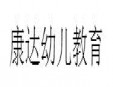 康達幼兒教育加盟