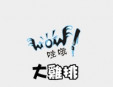 哇哦大雞排加盟