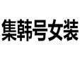 集韓號女裝加盟