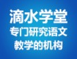 滴水學堂加盟