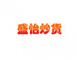 盛怡炒貨加盟