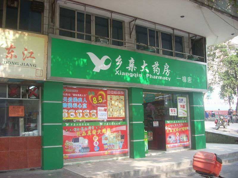 鄉親大藥房加盟