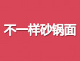  不一樣砂鍋面加盟