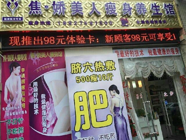 焦嬌美人瘦身養生館