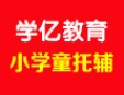 小學童托輔加盟