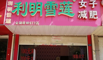 利民雪蓮減肥加盟