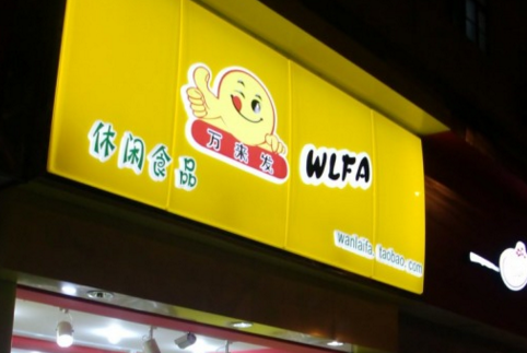 萬來發炒貨加盟