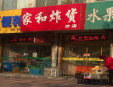 家和炸貨加盟