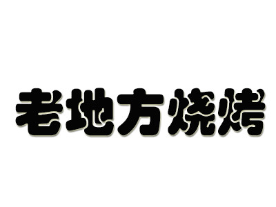老地方燒烤加盟