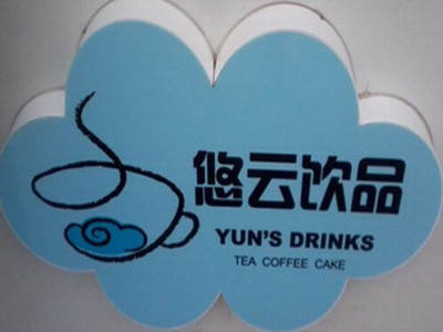 悠云飲品加盟
