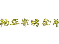 楊正宗烤全羊加盟
