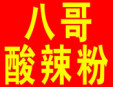 八哥酸辣粉加盟