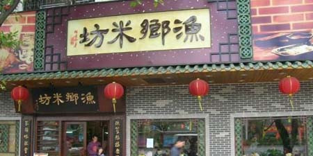 漁鄉米坊快餐加盟