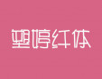 塑婷纖體加盟