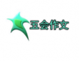五會作文加盟